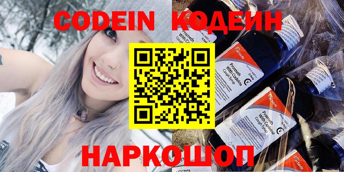 Тобольск  Codein напиток Lean (лин)  Вход с VPN 